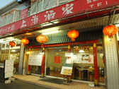 グルメチャイナ坊 上海酒家 東川口店の雰囲気3