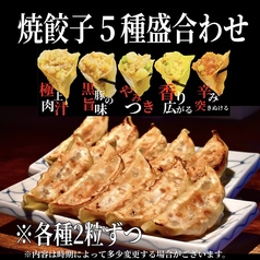 ◆焼き餃子の盛合せ5種（黒豚、しそ、ニンニク、唐辛子、チーズ）