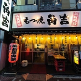 もつ焼角吉 菊川店の詳細