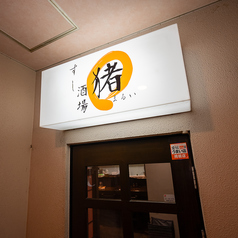すし酒場 まるいの外観1