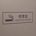 喫煙室完備