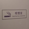喫煙室完備