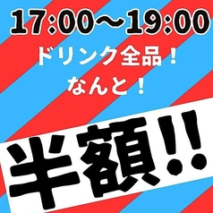 17:00～19:00はハッピーアワー！半額で楽しめます◎