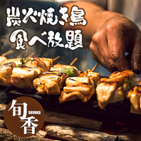 極上の焼き鳥をリーズナブルにご堪能
