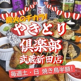 やきとり倶楽部 武蔵新田店の詳細
