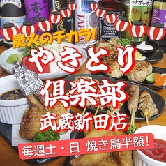 やきとり倶楽部　武蔵新田店