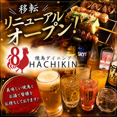 博多ダイニングHACHIKIN ハチキンのおすすめポイント1
