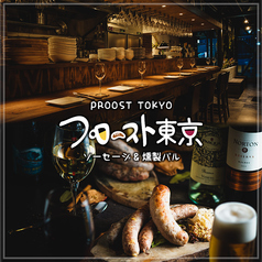 プロースト東京 ソーセージ&燻製バル 秋葉原店の写真