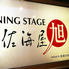 DINING STAGE ダイニングステージ 佐海屋旭のロゴ