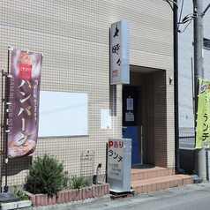 洋食定食 時々の雰囲気3