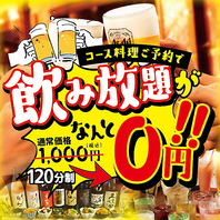 【復活祭♪】コース料理をご予約で飲み放題が0円！！