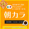 朝カラリニューアル！カラオケ1.5H+ドリンクバー+ピザトーストサービス【受付時間】10：00～12：00【料金】500円