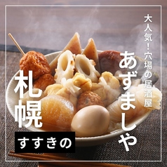 居酒屋 あずましや札幌すすきの店の写真