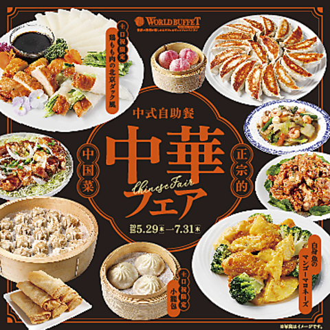 100種類以上の世界各国の料理が楽しめるワールドビュッフェをお楽しみください！