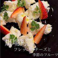 旬の食材とこだわりフレッシュチーズ