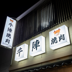 牛陣焼肉 南千住店の特集写真