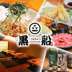 黒船SOBA　TENPLUS　松山市駅前店の写真
