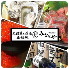 北海道と薩摩の原始焼 みなとや 天文館店特集写真1
