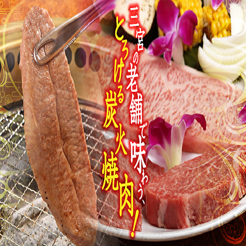 神戸北野で50年以上続く有名老舗焼肉店。本物の神戸牛を焼きしゃぶや本格焼肉で堪能。