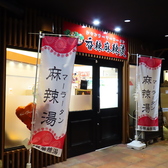 大須観音駅から280mの便利な立地にございます。赤い看板にモダンで清潔感のあるエントランスや目を引く麻辣湯ののぼりがあり、新しさや活気が感じられるお店になっております。