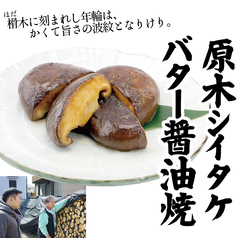 八王子産 原木シイタケバター醤油焼き