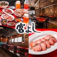 炭火七輪ホルモン焼 宮よし 河辺店の特集写真