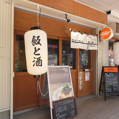 飯と酒Toritocoの外観1