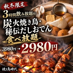 焼き鳥食べ放題 個室居酒屋 焼き鳥時代 新宿店のコース写真