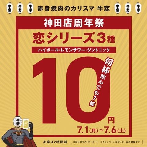 ～12周年記念～ハイボール・レモンサワー・ジントニック【10円】でご提供！