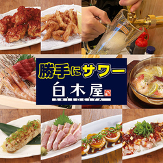 勝手にサワー 白木屋 立川北口駅前店の写真