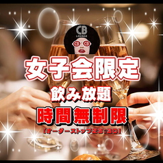 時間無制限飲み放題！