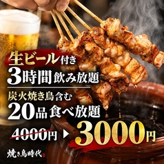 焼き鳥食べ放題 個室居酒屋 焼き鳥時代 新宿店のコース写真