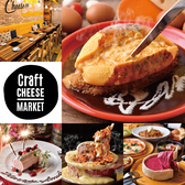 CRAFT CHEESE MARKET クラフトチーズマーケット お初天神店の写真