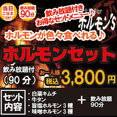 炭火焼Bar ホルモン's 千葉中央店のコース写真