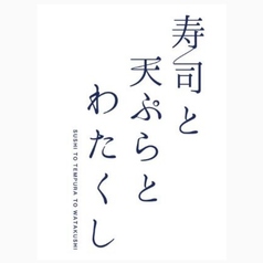 寿司と天ぷらとわたくし 京都四条烏丸店のコース写真