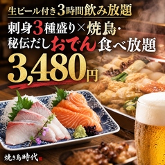 焼き鳥&おでん食べ放題 個室居酒屋 焼き鳥時代 新宿店のコース写真