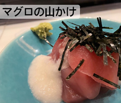 海鮮キムチ/海鮮酢味噌/マグロ山かけ