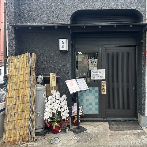 創作割烹 旬菜の写真