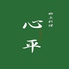 郷土料理 心平 しんぺいロゴ画像