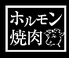 ホルモン焼肉 食道楽 山ノ内店のロゴ