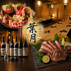 葉月 町田本店の特集写真