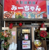 大衆居酒屋みーちゃんの詳細