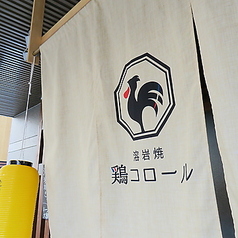 鶏コロール 烏丸店の写真