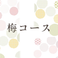 和の食楽 佐平 のコース写真