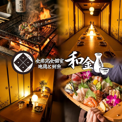 完全個室 宴会 飲み会 誕生日 記念日 喫煙可 食べ放題 肉 和食 海鮮 焼き鳥 歓送迎会