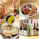 幸せ酒場一縁の写真