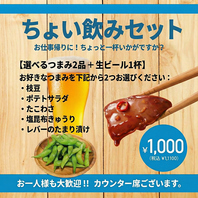 人気のちょい飲みセット！！