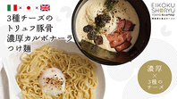 〆の濃厚な豚骨スープに厳選された３種のチーズ