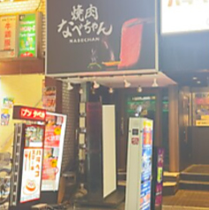 焼肉なべちゃん 新宿歌舞伎町店の外観2