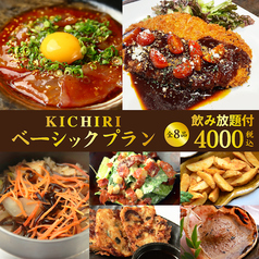 KICHIRI キチリ 豊中駅前のコース写真